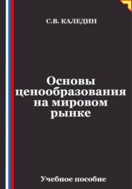 Основы ценообразования на мировом рынке
