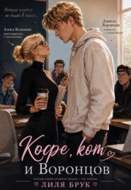 "Кофе, кот и Воронцов"