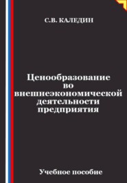 Ценообразование во внешнеэкономической деятельности предприятия