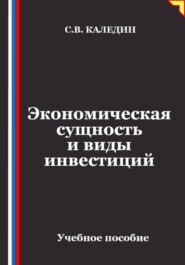 Экономическая сущность и виды инвестиций
