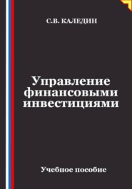 Управление финансовыми инвестициями