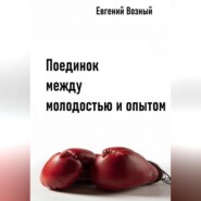 Поединок между молодостью и опытом