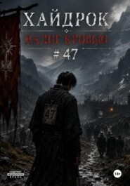 Хайдрок. Налог Кровью # 47