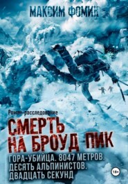 Смерть на Броуд-Пик