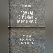 Ромка.. Не Роман на Буторина, 2