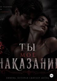Ты моё наказание