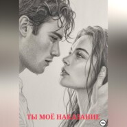 Ты моё наказание