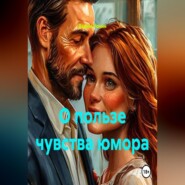 О пользе чувства юмора
