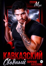 Кавказский сводный. Порочное наказание