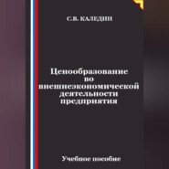 Ценообразование во внешнеэкономической деятельности предприятия