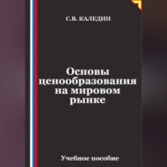 Основы ценообразования на мировом рынке