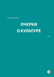 Очерки о культуре