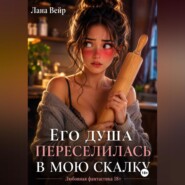 Его душа переселилась в мою скалку
