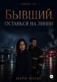 Останься на линии