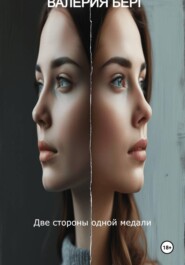 Две стороны медали