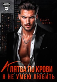 Клятва по крови. Я не умею любить
