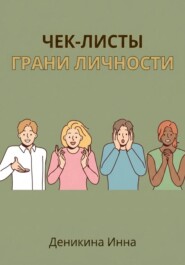 Чек-листы ГРАНИ ЛИЧНОСТИ