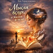 Мысли вслух, о жизни в теле