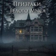 Призраки Белого Мыса