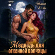 Медведь для огненной волчицы