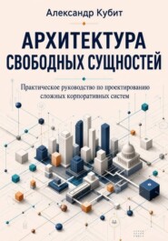 Архитектура свободных сущностей