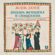 Рыцарь, женщина и священник. История брака в средневековой Франции