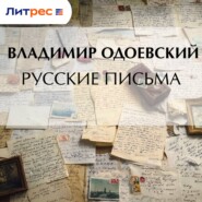 Русские письма