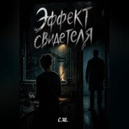 Эффект свидетеля