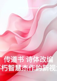 传道书 诗体改编 不朽智慧杰作的新视角