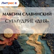 Суемудрие «Дня»