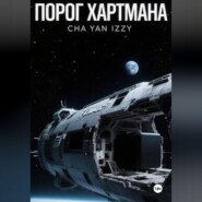 Порог Хартмана
