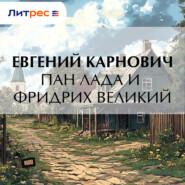 Пан Лада и Фридрих Великий