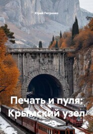 Печать и пуля: Крымский узел