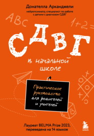 СДВГ в начальной школе. Практическое руководство для родителей и учителей
