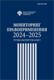 Мониторинг правоприменения 2024–2025. Труды экспертов СПбГУ