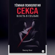 Тёмная психология секса. Власть в спальне