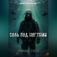 Руины 2055. Соль под ногтями