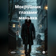 Мокрушник глазами маньяка
