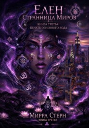 Элен. Странница миров Книга третья. Печать Огненного кода