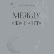 Между «да» и «нет»