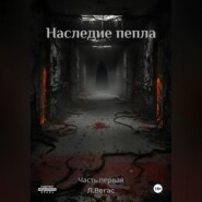 Наследие Пепла