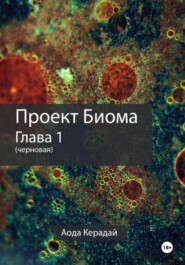 Проект Биома 1 глава (черновая)