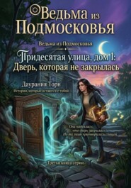 Ведьма из Подмосковья. «Тридесятая улица, дом 1.» Книга 3: «Дверь, которая не закрылась.»