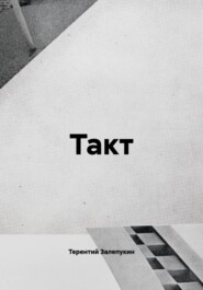 Такт