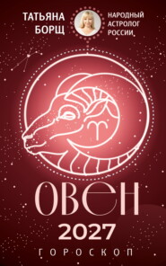 Овен. Гороскоп на 2027 год