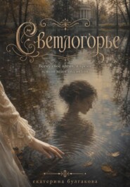 Светлогорье