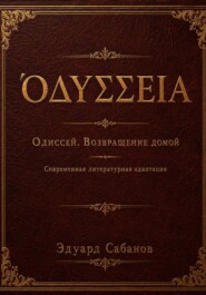 Одиссей. Возвращение домой