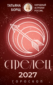 Стрелец. Гороскоп на 2027 год
