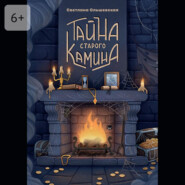 Тайна старого камина