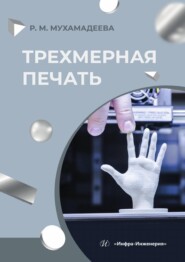 Трехмерная печать